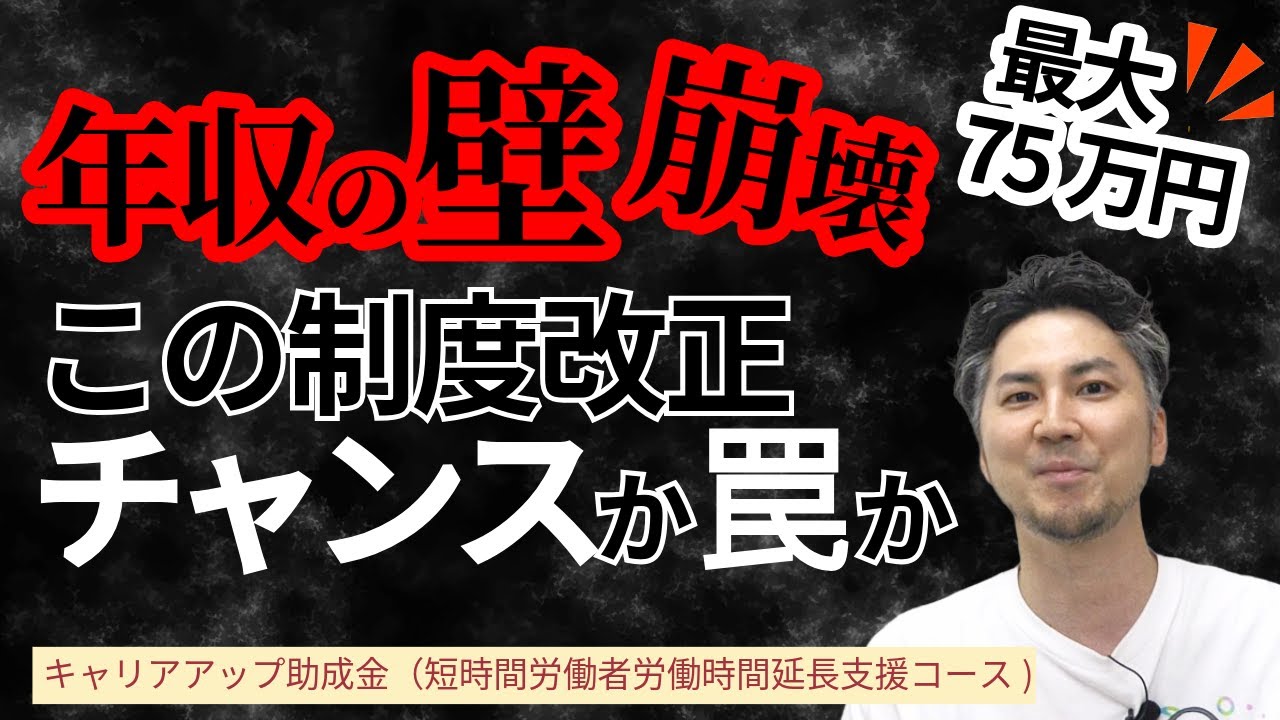 【令和7年度】年収の壁対策助成金・活用術！｜キャリアアップ助成金（社会保険適用時処遇改善コース・短時間労働者労働時間延長支援コース）