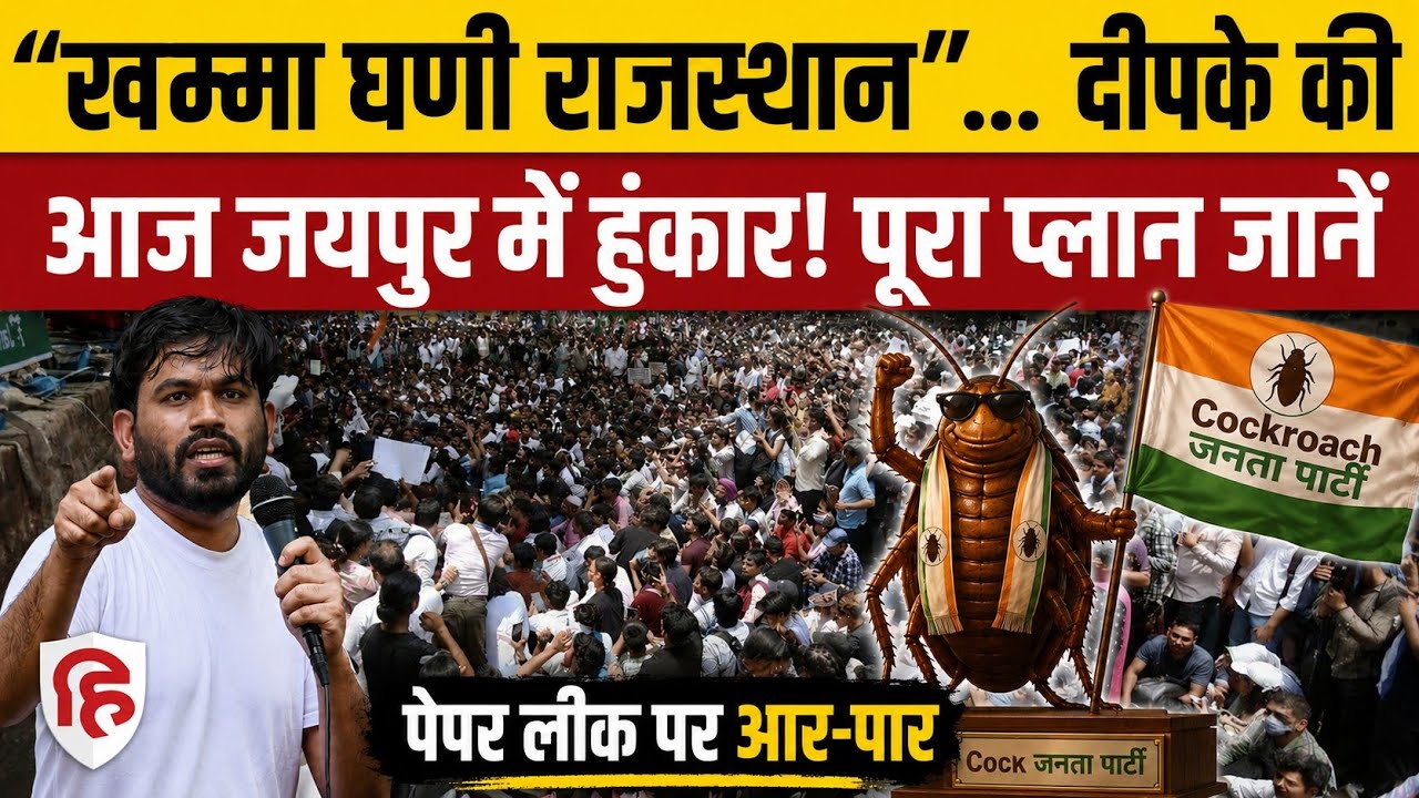 Cockroach Janta Party Jaipur Protest : Abhijeet Dipke का अब Rajasthan में 'प्रहार' | CJP