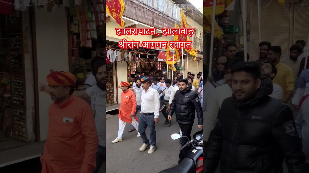 श्रीराम आगमन स्वागत झालरापाटन , झालावाड़ । Shreeram swagat Jhalrapatan Jhalawar #jhalawar  #shreeram