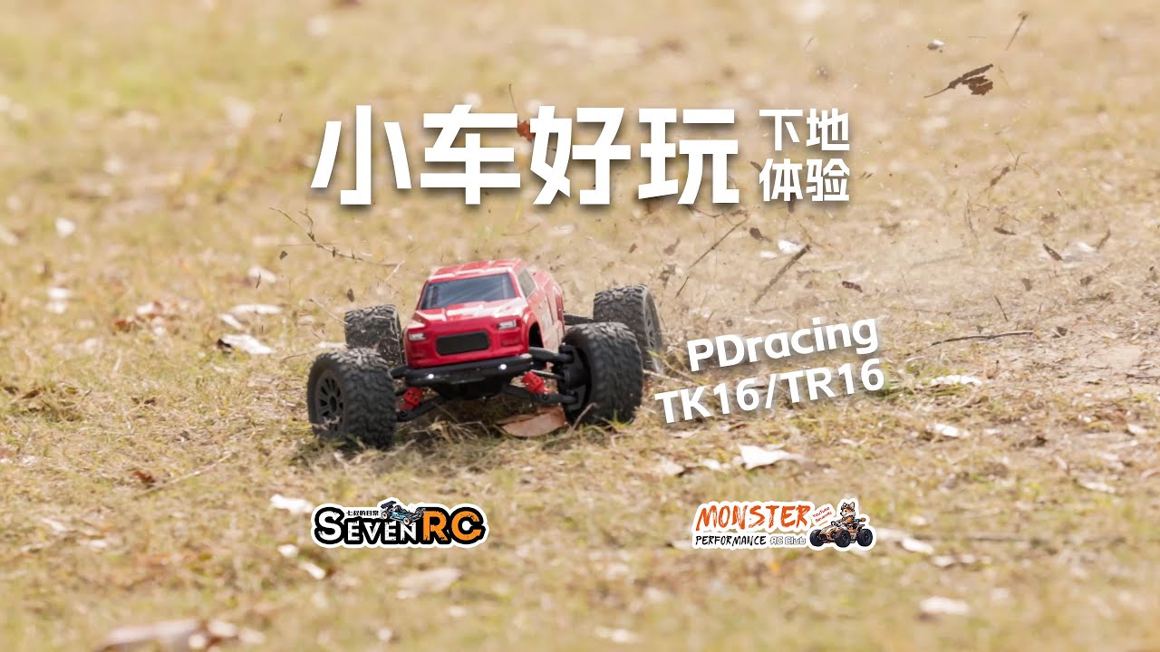 精品小车 PDrcaing TK16/TR16 下地体验