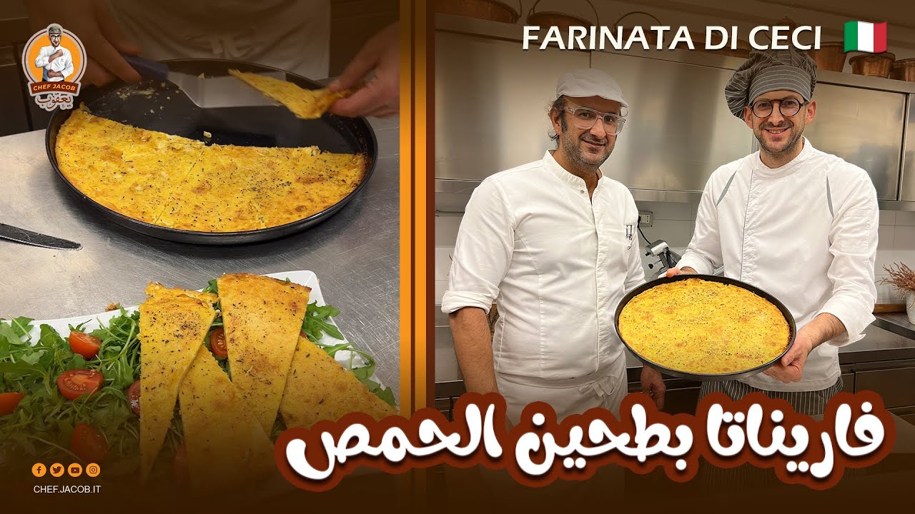 فاريناتا بطحين الحمص Farinata Di Ceci 🇮🇹