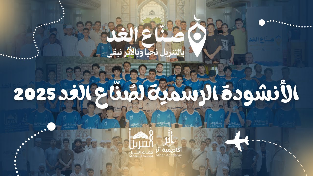 ✨الأنشودة الرسمية لمخيم صُنّاع الغد 2025✨