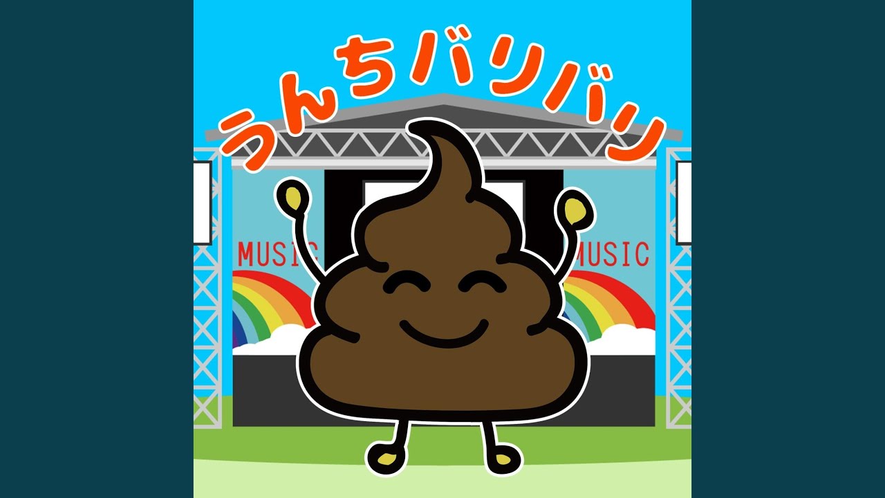 うんちバリバリ