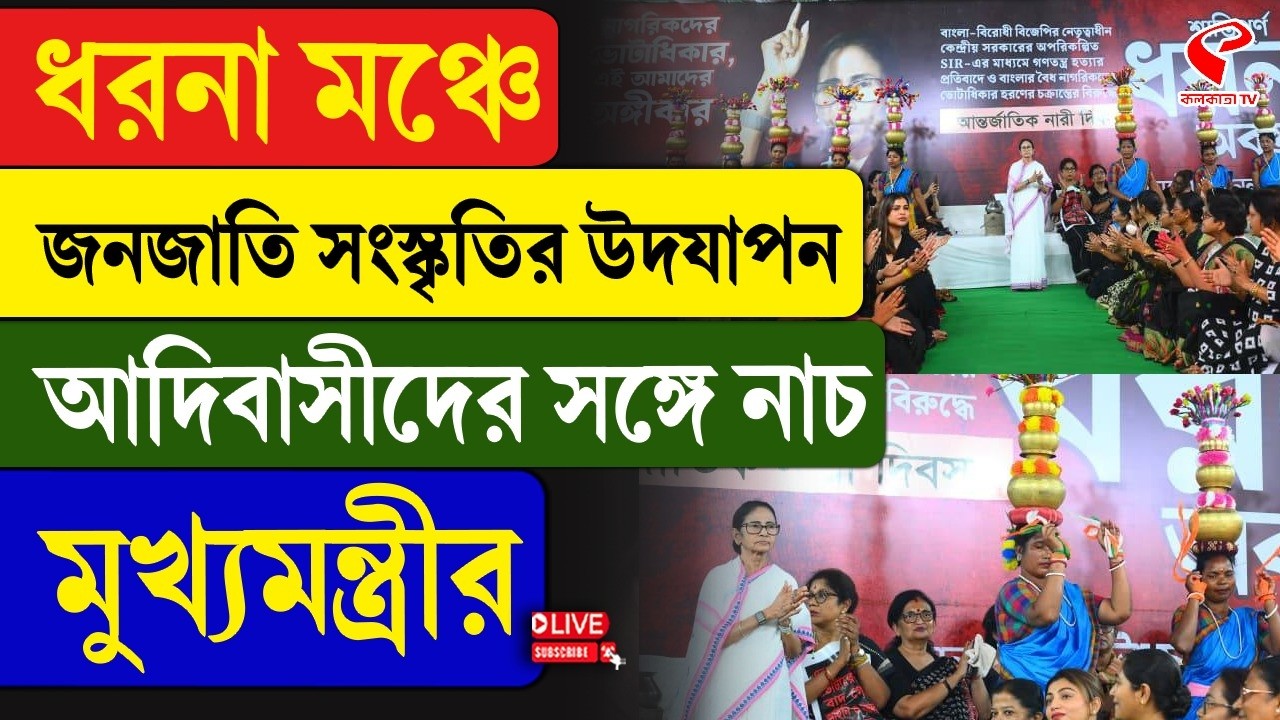 Mamata Banerjee | ধরনা মঞ্চে জনজাতি সংস্কৃতির উদযাপন, আদিবাসীদের সঙ্গে নাচ মুখ্যমন্ত্রীর