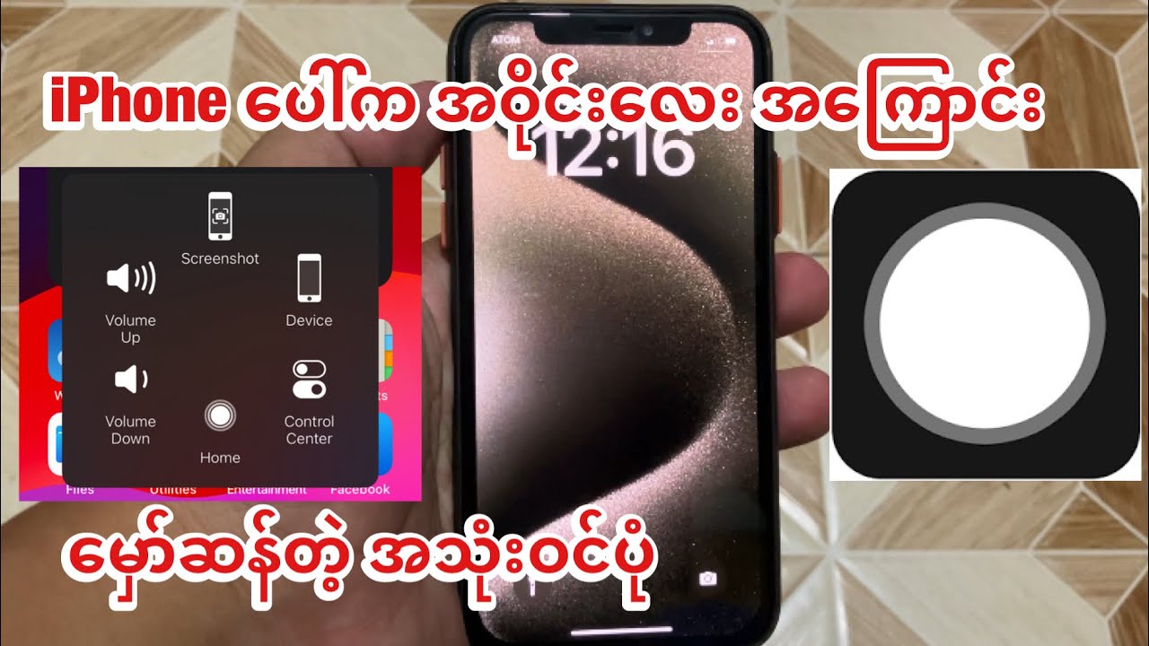 iphone ပေါ်က အဝိုင်းလေး အသုံးဝင်ပုံ