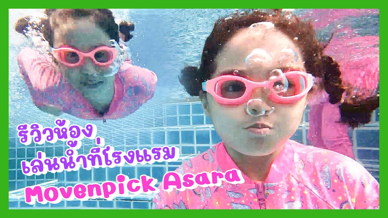 YimYamFamily |  รีวิวห้อง เล่นน้ำที่โรงแรม Movenpick Asara