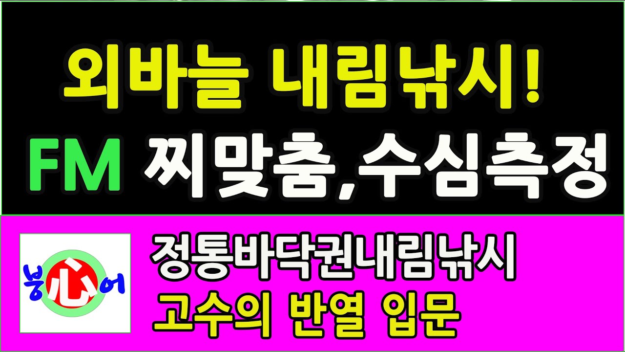 손맛터최강!바닥권 외바늘내림낚시(붕어맘의 전매특허)현장찌맞춤,수심측정의 정도