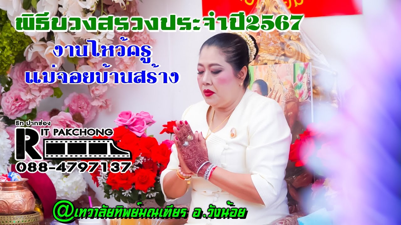 พิธีบวงสรวง งานไหว้ครูแม่จอยบ้านสร้างปี2567 @เทวาลัยทิพย์มณเฑียร อ.วังน้อย