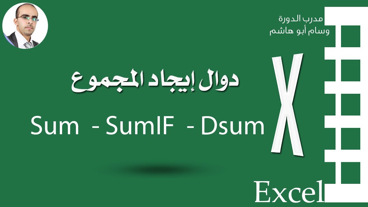 شرح دوال إيجاد المجموع sum - sumIF - Dsum