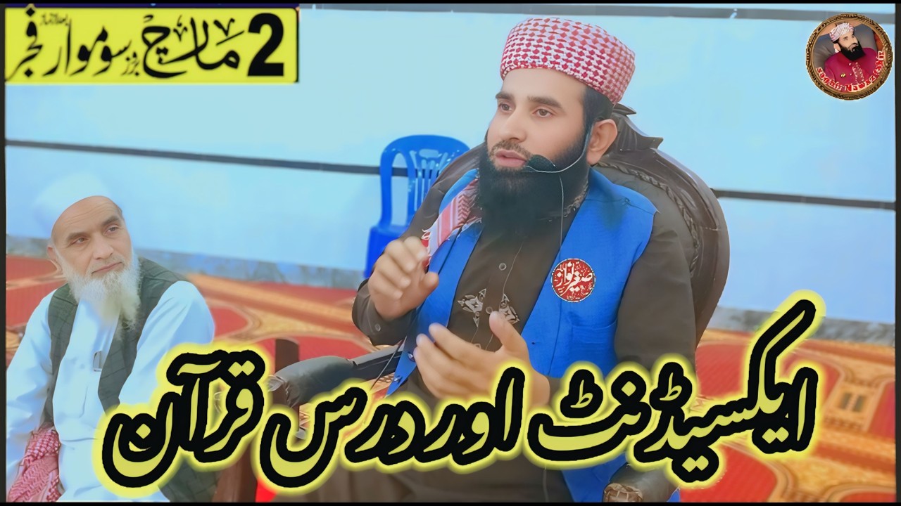 تعلق باالقرآن|تلاوت قرآن|صاحبزادہ مولانا صغیر نواز طاھر صاحب|منصور پور ڈھیسیاں جڑانوالہ|Islamic wide
