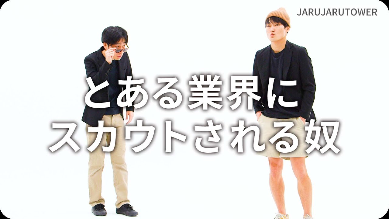 『とある業界にスカウトされる奴』ジャルジャルのネタのタネ【JARUJARUTOWER】