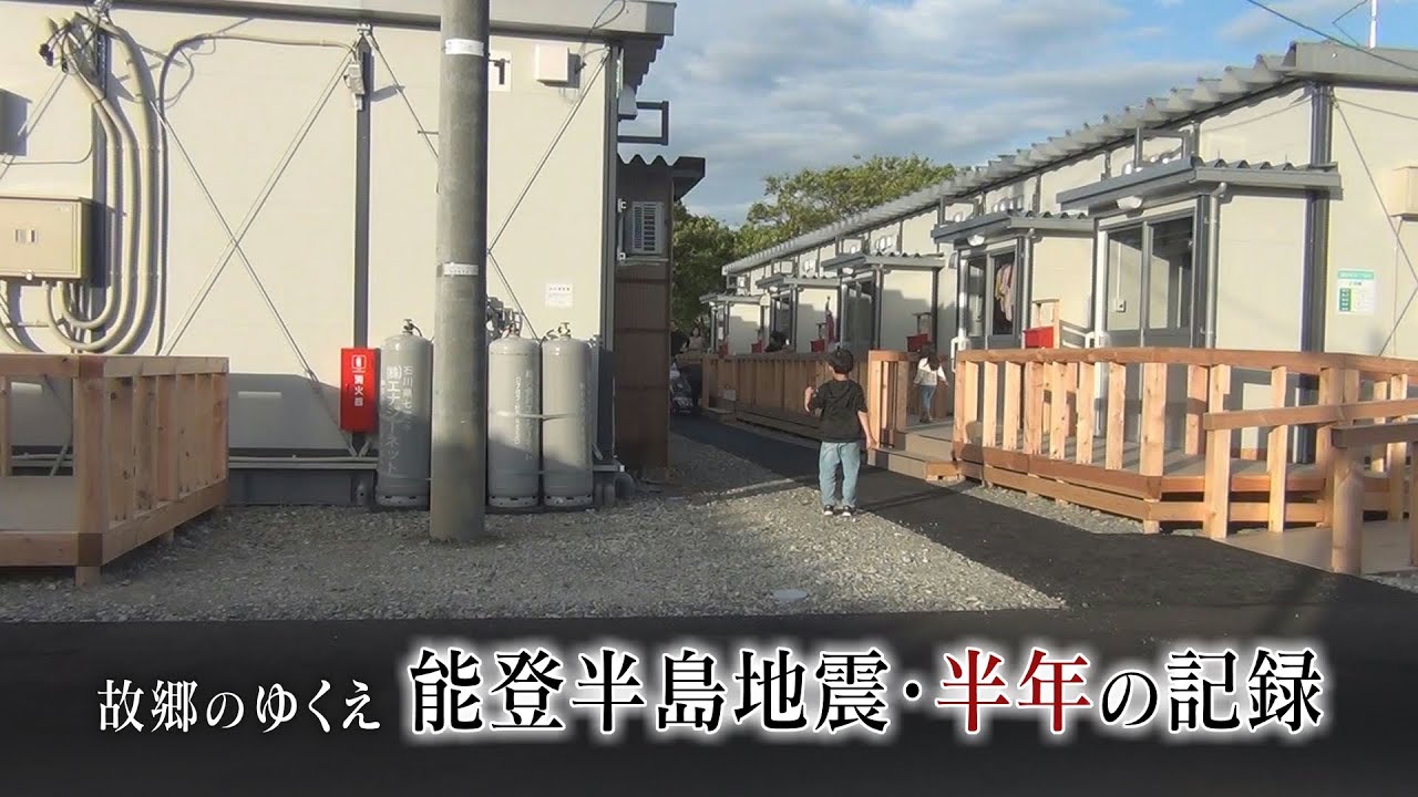 故郷のゆくえ　能登半島地震・半年の記録