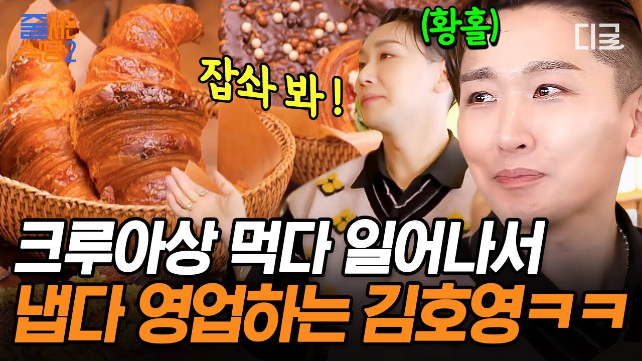 [#줄서는식당2] 바삭 쫄깃 크루아상으로 텐션 끌어올려↗😆 EEEE 김호영이 찐텐으로 영업하는 월 매출 6억 5천 크루아상 전문 빵집🥐?! | #인기급상승