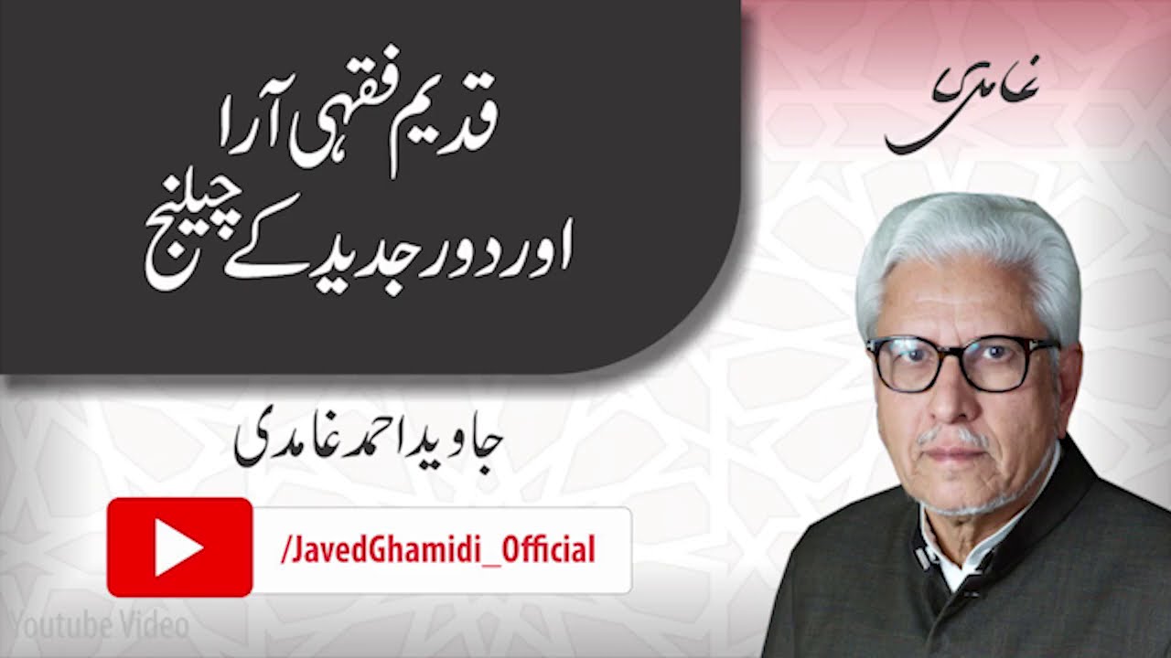 The Ancient Juristic Views and the Challenges of the Modern World. Javed Ahmad Ghamidi