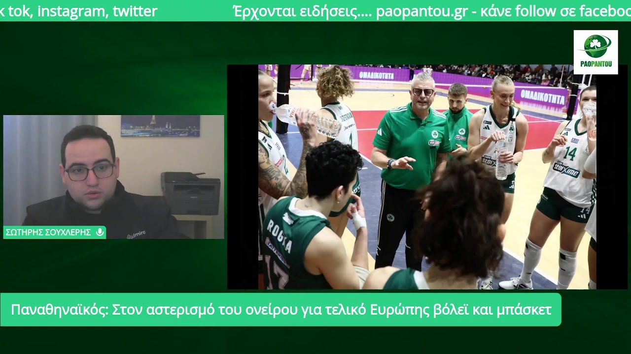 LIVE: Έχει δικαίωμα να ονειρεύεται Ευρωπαϊκό τελικό ο Παναθηναϊκός, σκληρός εργάτης ο Κιαπίνι