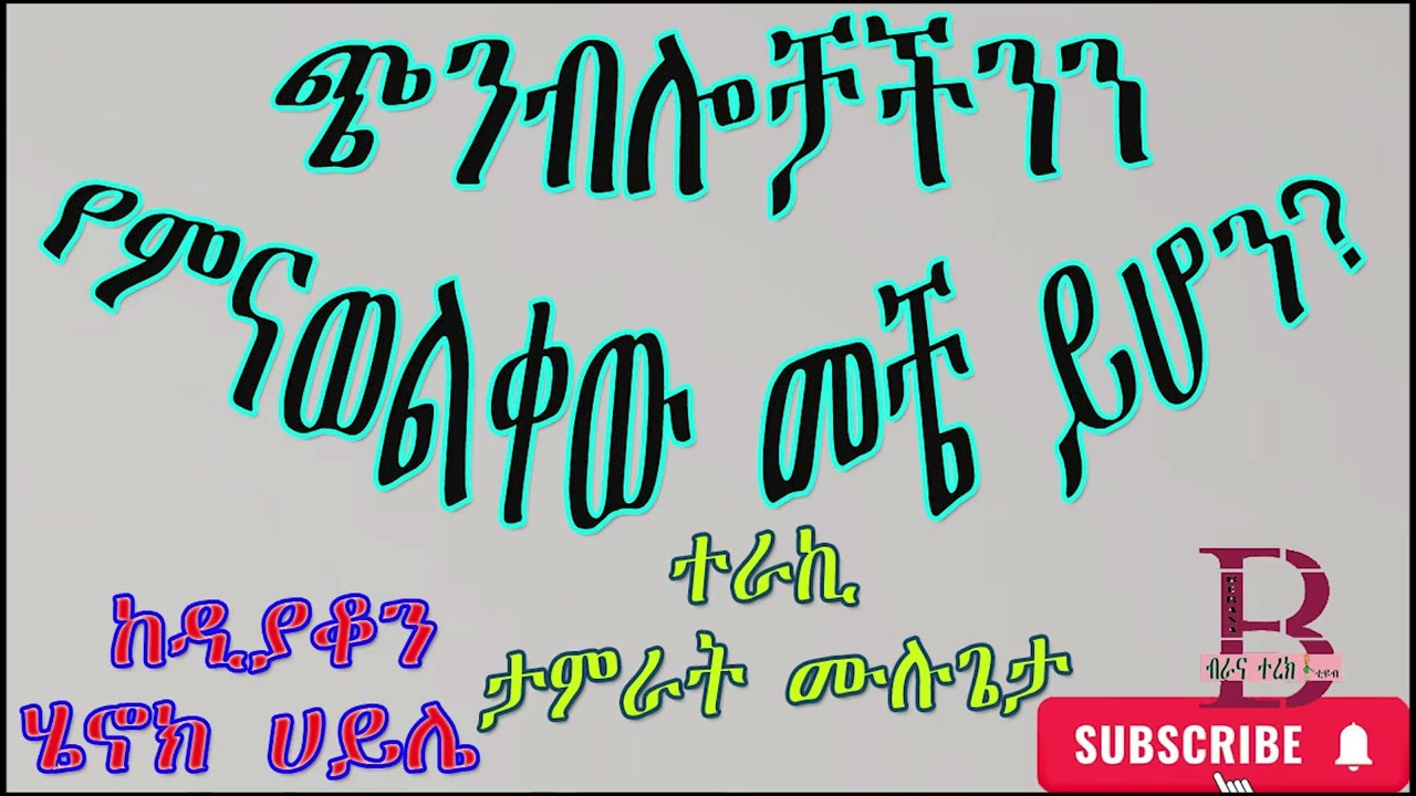 ጭንብሎቻችንን የምናወልቀው መቼ ይሆን? - ተራኪ ታምራት ሙሉጌታ