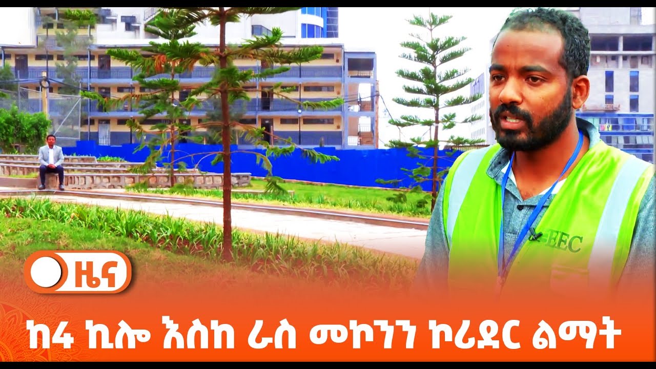 ከ4 ኪሎ እስከ ራስ መኮንን ኮሪደር ልማት
