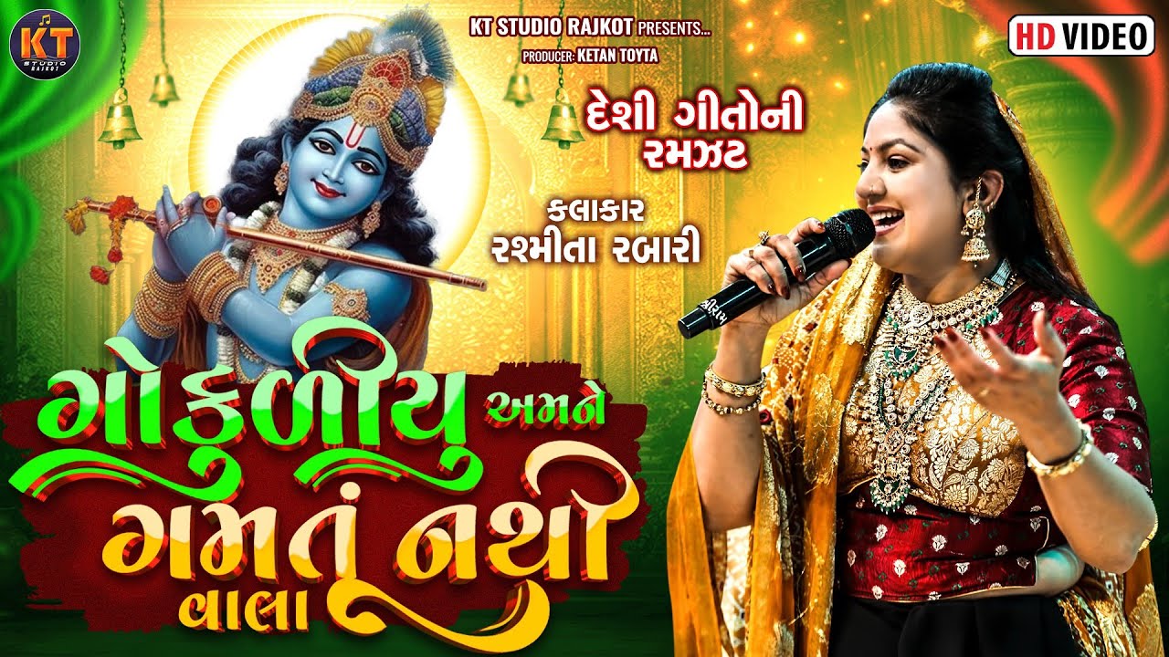 Gokuliyu Amne Gamtu Nathi Vala ||Rashmita Rabari ||ગોકુળીયુ અમને ગમતું નથી વાલા 2026@KTSTUDIORAJKOT 