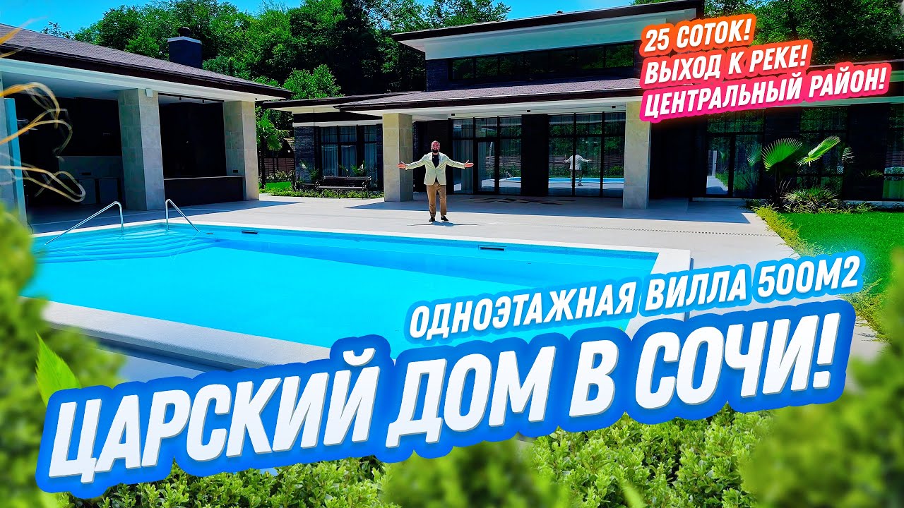 ПРИВАТНЫЙ! БОЛЬШОЙ! ДОМ В СОЧИ! Домсбассейном.рф // 8 988 149-60-70