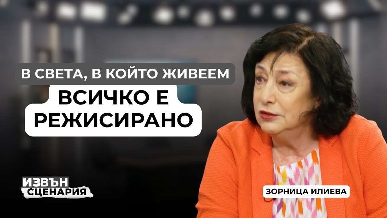 Зорница Илиева: САЩ и Иран сключиха примирие, а Украйна остава на заден план