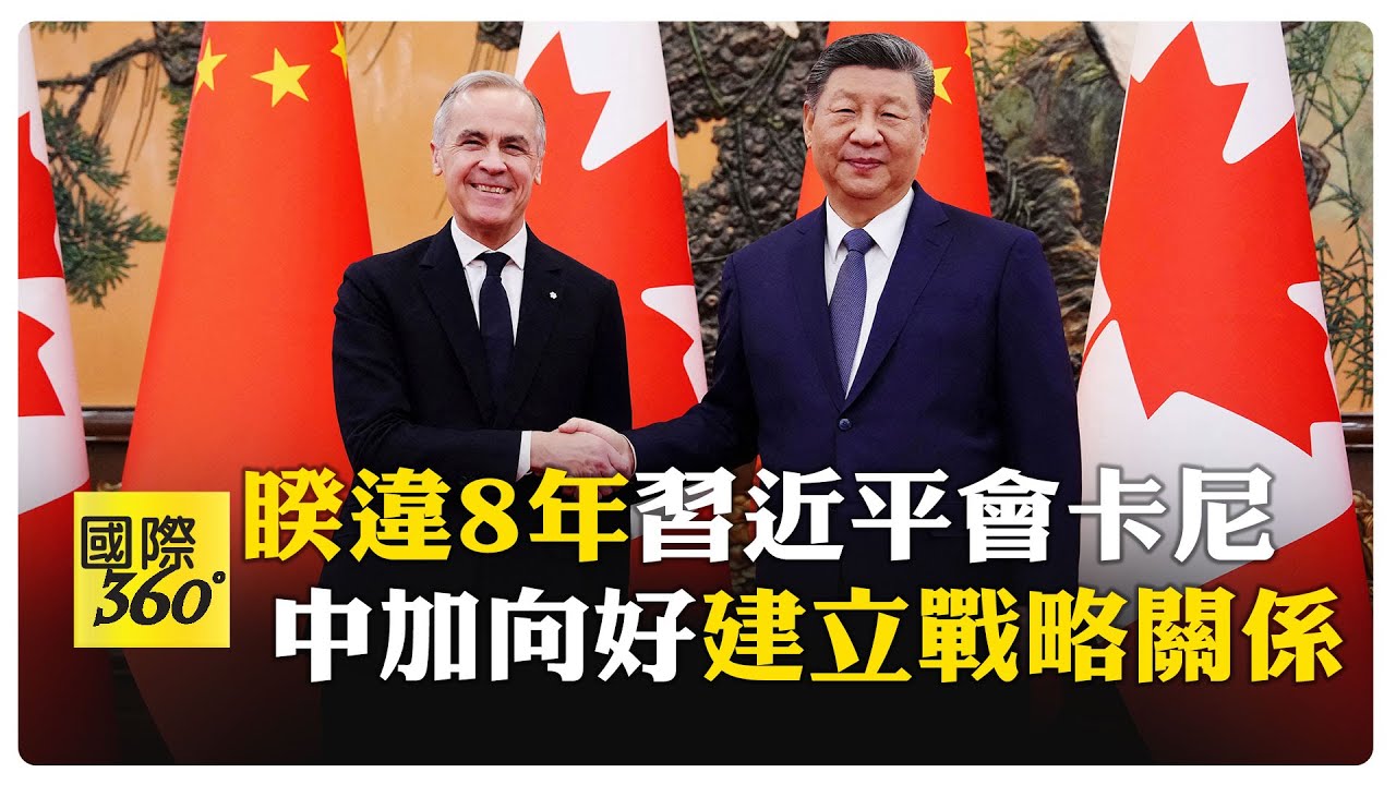 關係融冰！ 習近平樂見中加關係轉好進新局面 卡尼不再依賴美國 【國際360】20260116@全球大視野Global_Vision