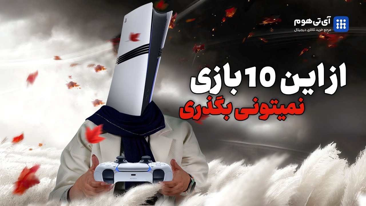 10 بازی برتر PS5 که هر گیمری باید بازی کنه! | گرافیک خیره‌کننده و گیم‌پلی اعتیادآور 🔥 (2025)