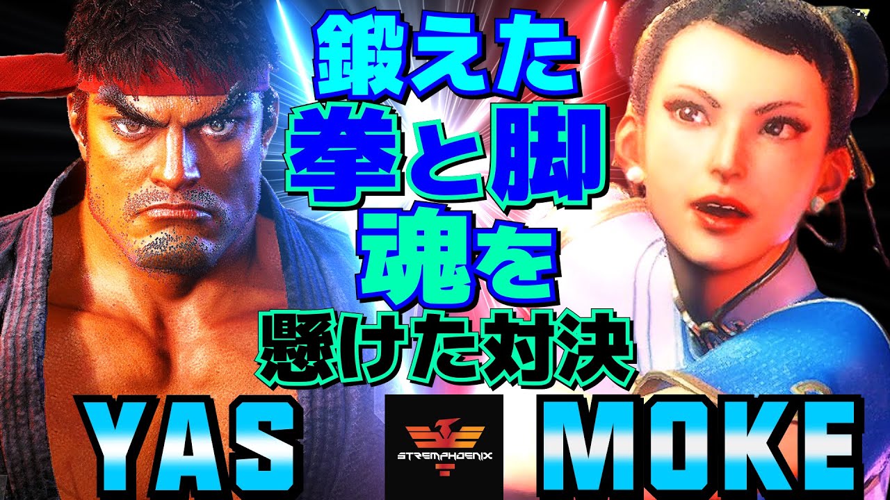 ストリートファイター6✨YAS [リュウ] Vs もけ [春麗] 鍛えた拳と脚、魂を懸けた対決  | SF6✨YAS [Ryu] Vs Moke [Chun Li]✨スト6