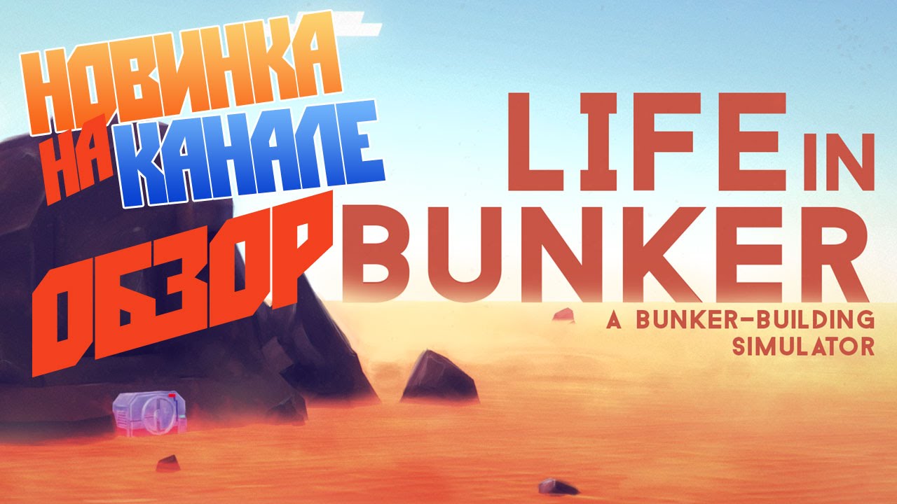 Новинка, обзор -  Life in Bunker