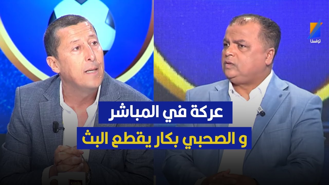 عركة في المباشر و الصحبي بكار يقطع البث