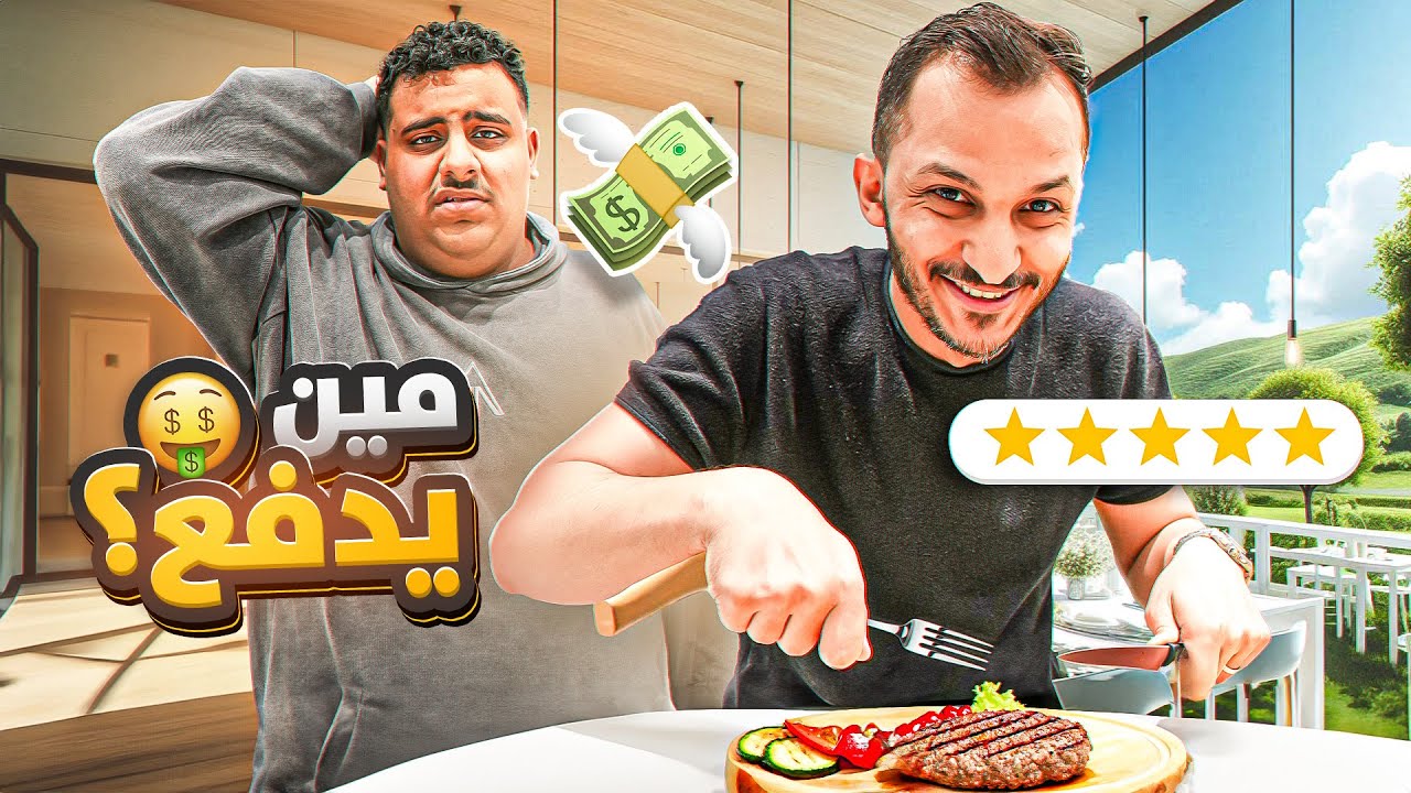 من راح يدفع 🤑💸(مع شباب فالكونز)