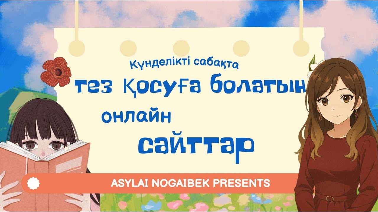 КҮНДЕЛІКТІ САБАҚТА ТЕЗ ҚОСУҒА БОЛАТЫН ОНЛАЙН САЙТТАР