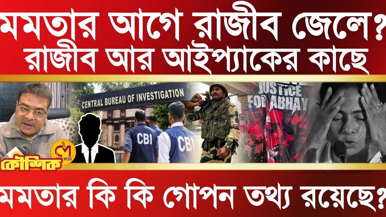 মমতার কি কি গোপন তথ্য রয়েছে রাজীব আর আইপ্যাকের কাছে? মমতার আগে কে জেলে? বিস্ফোরক কৌশিক 