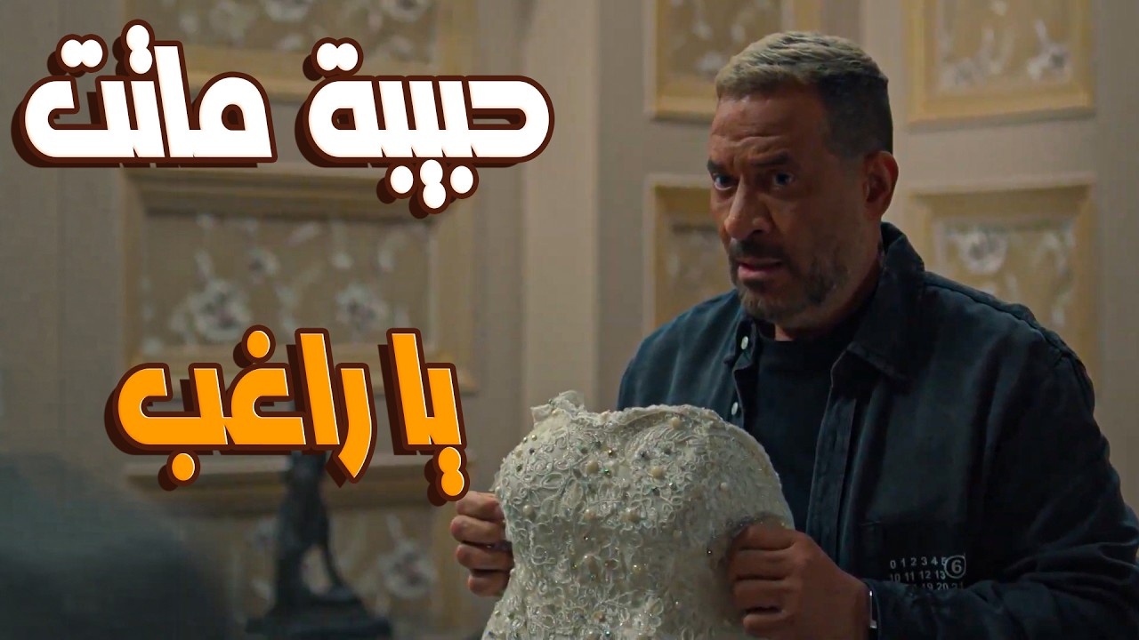 مسلسل اولاد الرعي | راغب الراعي انكسر! 😱 لحظة انهيار راغب بعد خبر موت حبيبة بنت عمه 🔥💔