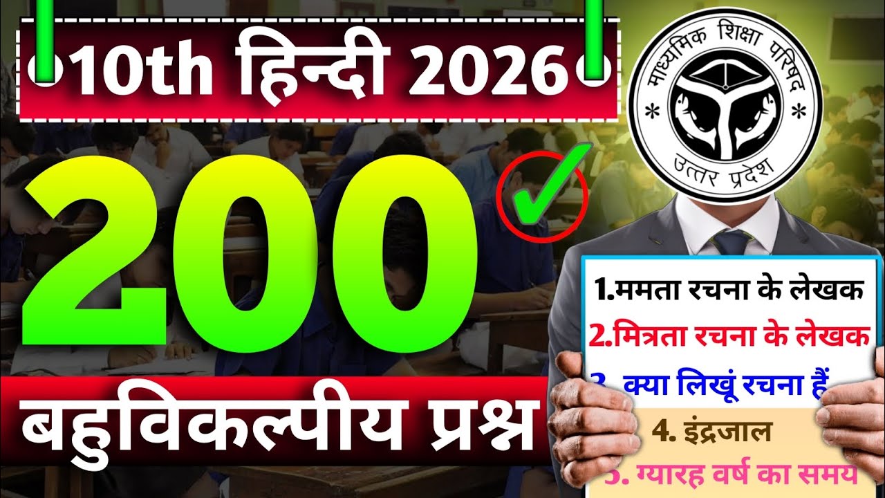 कक्षा 10 हिंदी 2026 | 200 महत्वपूर्ण MCQ | 18 फरवरी पेपर में जरूर आएगा