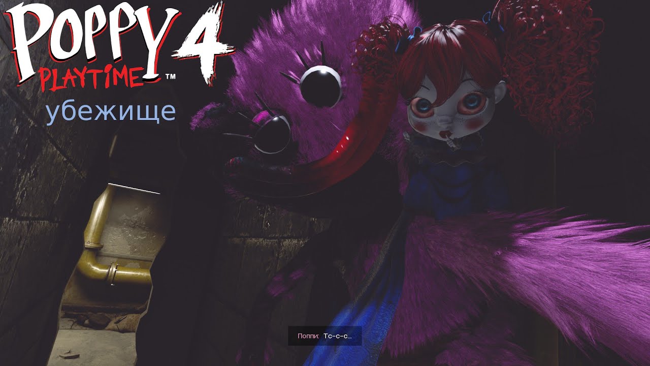 Poppy Playtime 4 убежище
