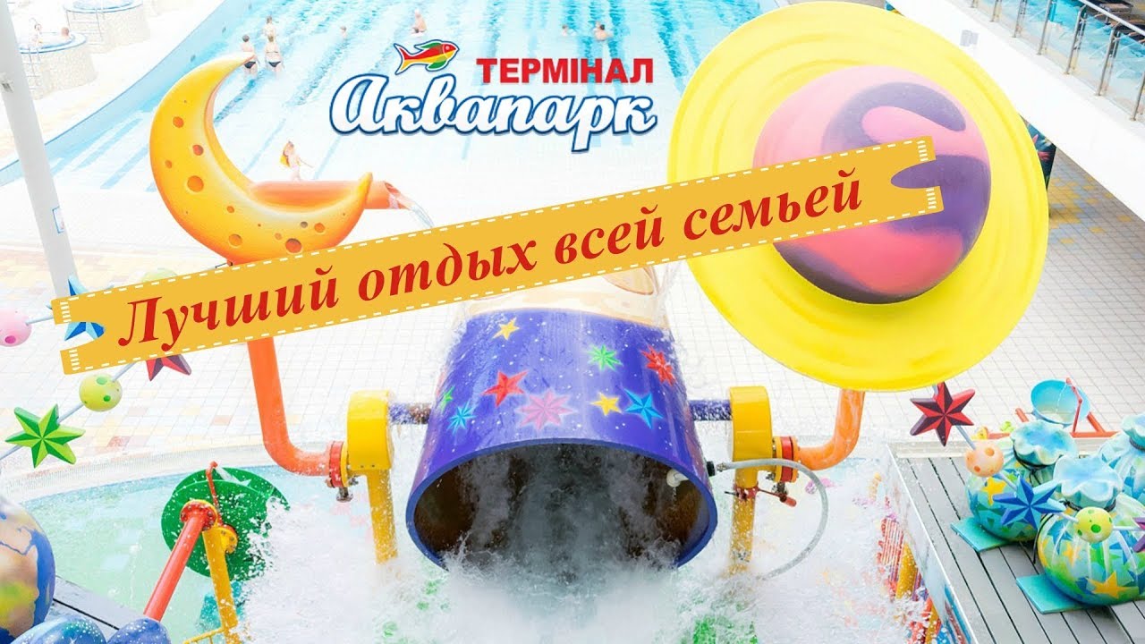 АКВАПАРК БРОВАРЫ!!! Лучший отдых всей семьей, холодной зимой!!!