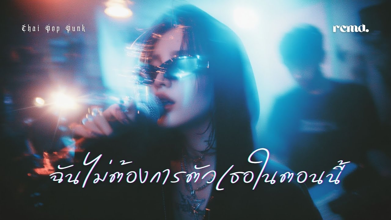 ฉันไม่ต้องการตัวเธอในตอนนี้ – สาวอีโม | LITTLE JOHN (AI Cover) RCMD