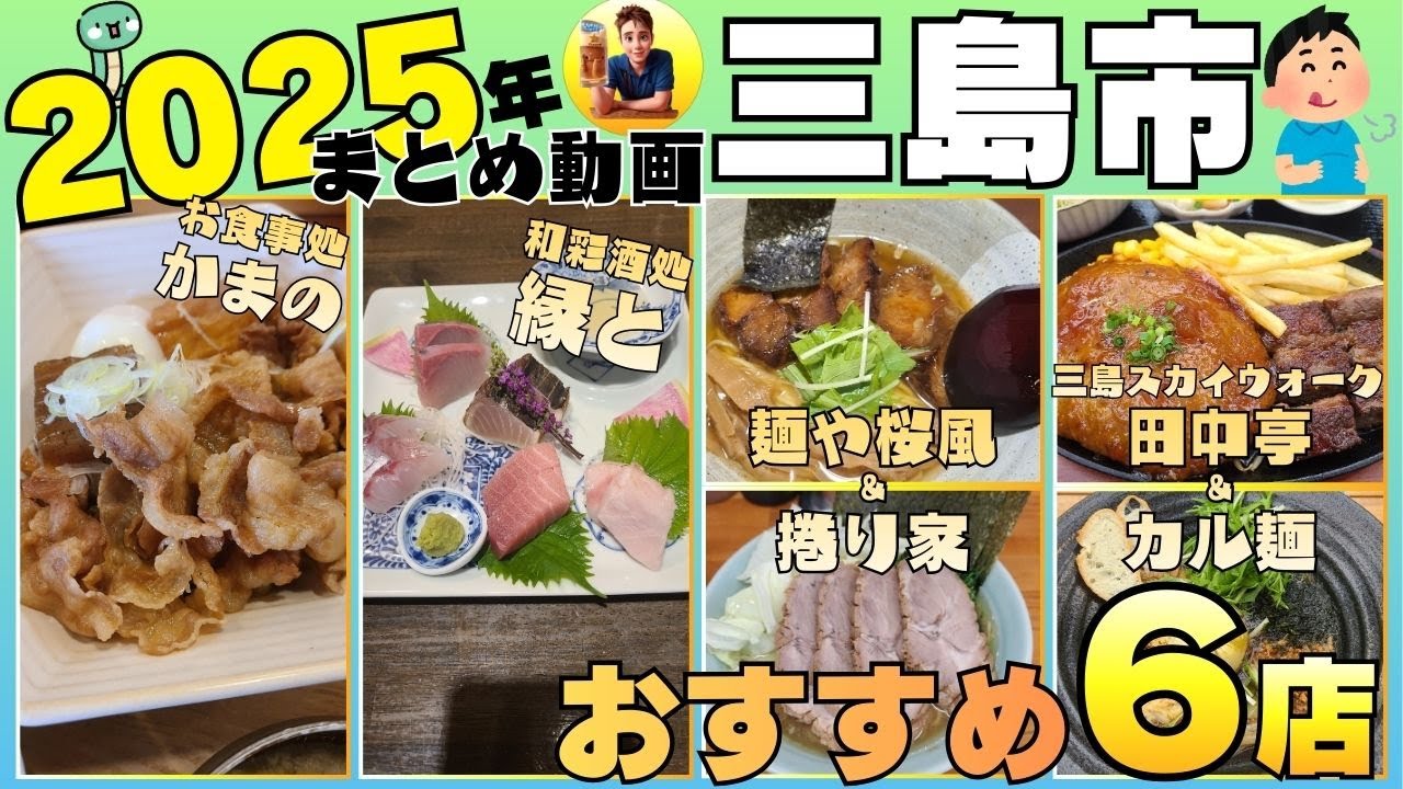 【2025年まとめ】三島市グルメおすすめ6店 #三島市 #グルメ #まとめ動画