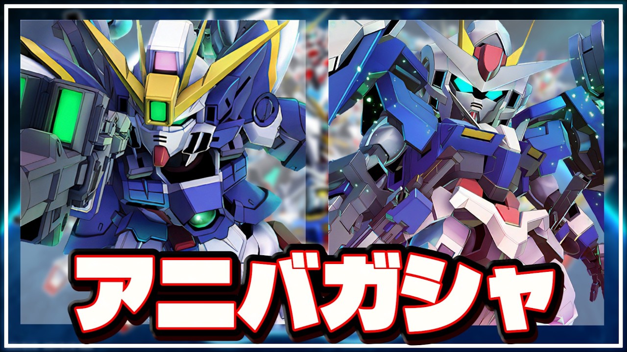 【Gジェネエターナル】1stアニバーサリーガシャ, 47連無料ガシャ, URユニット1体確定ガシャ (ガンダムW/ガンダム00)【SDガンダム G GENERATION ETERNAL】