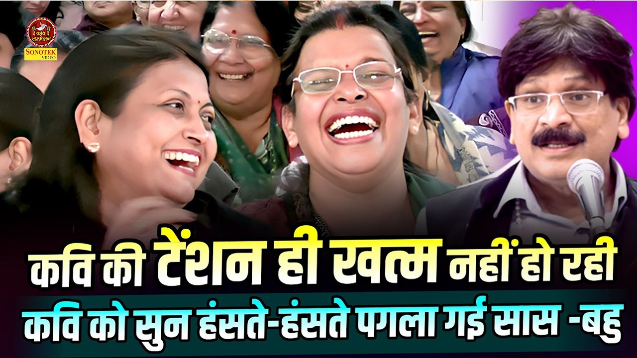 Anil Agravanshi :- कवि को सुन हंसते हंसते पगला गई सास बहु_कवि की टेंशन ही खत्म नहीं हो रही I Sonotek
