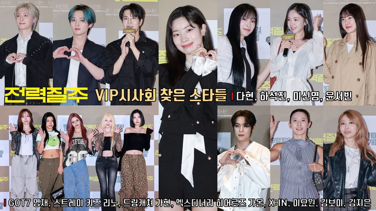 [전력질주] VIP시사회 찾은 스타들 ✨다현,  윤서빈, GOT7 영재, 스트레이 키즈 리노, 드림캐쳐 가현, 엑스디너리 히어로즈 가온, X:IN, 이요원, 김보미, 김지은 외