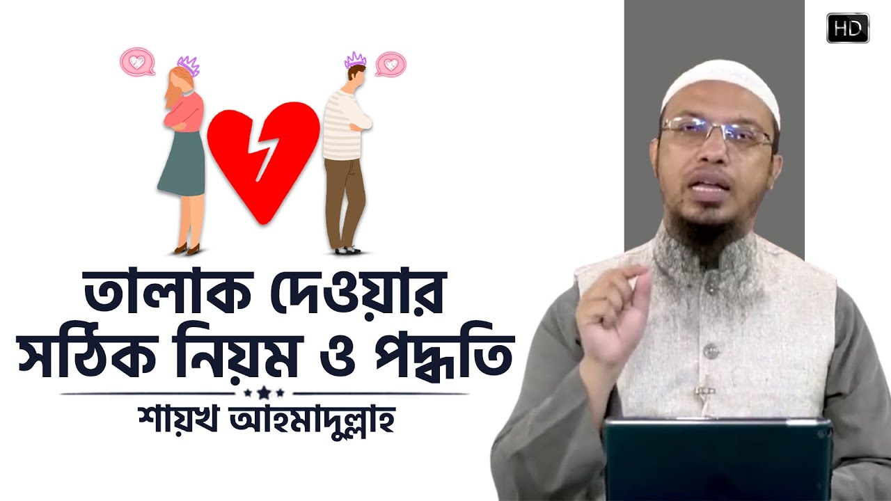 তালাক দেওয়ার সঠিক নিয়ম ও পদ্ধতি | Sheikh Ahmadullah | THE ISLAM 24
