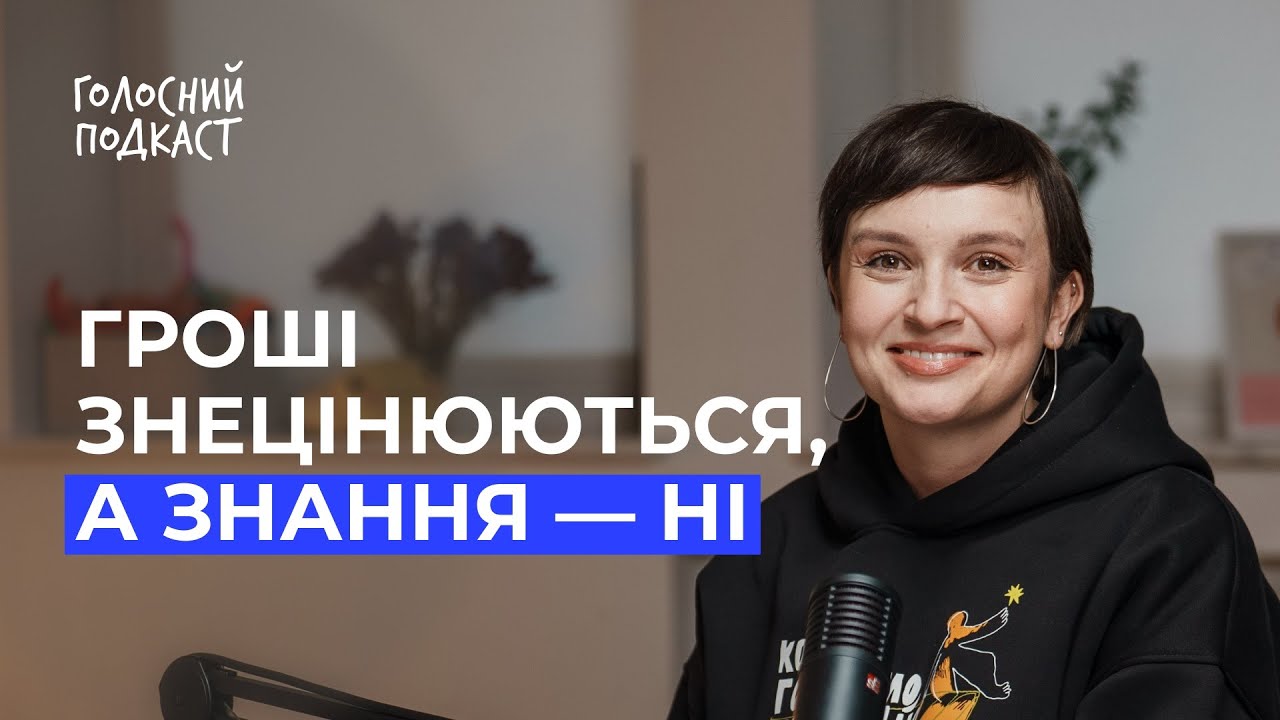 Чому сучасні діти читають більше, ніж їх батьки? | ОКСАНА ЗЬОБРО | Голосний подкаст #8, 3 сезон