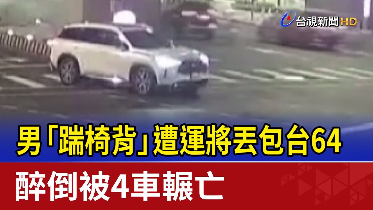 男「踹椅背」遭運將丟包台64 醉倒被4車輾亡