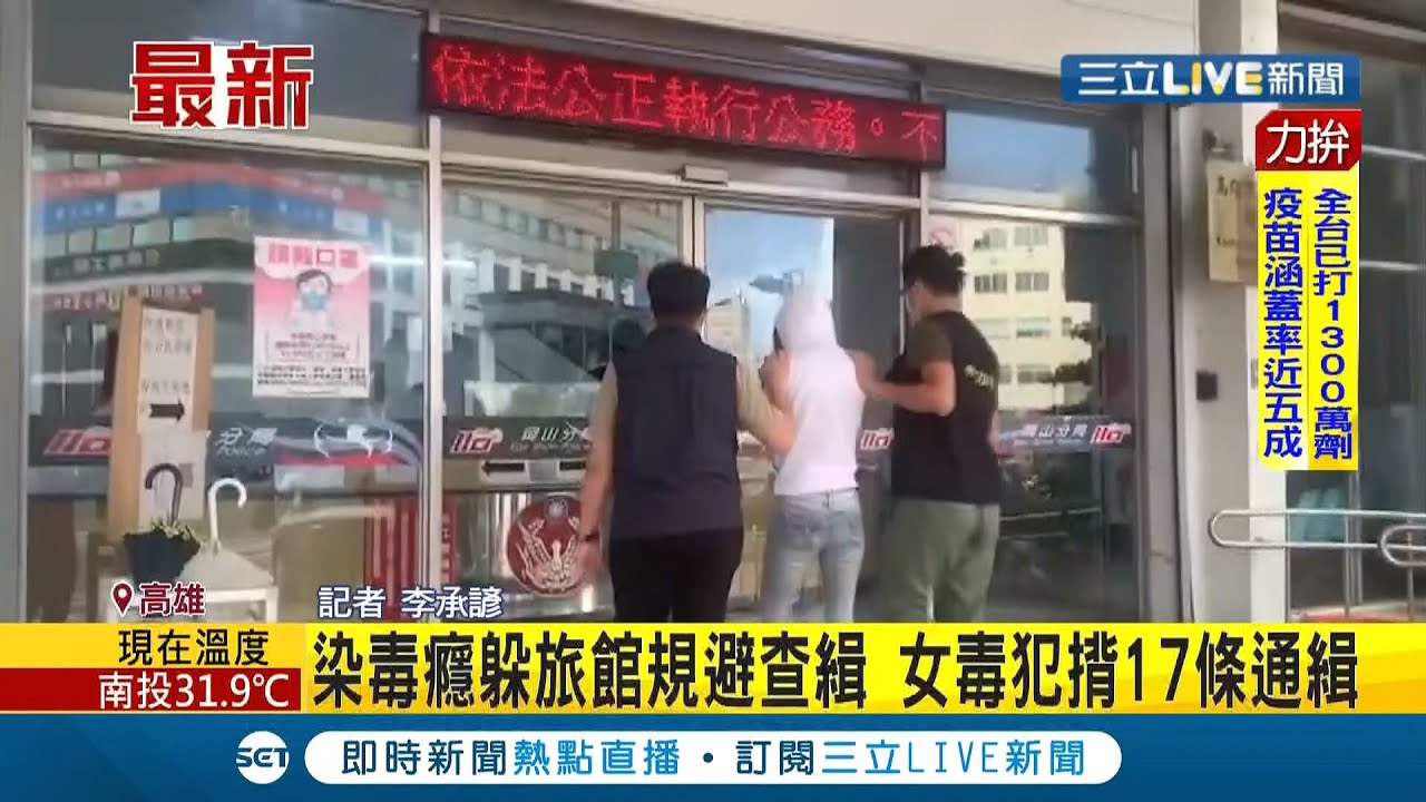 #三立最新 身揹17條毒品案通緝! 女毒犯躲各旅館規避查緝...警方突襲上門逮捕通緝犯及2名友人│記者 李承諺│【LIVE大現場】20210918│三立新聞台
