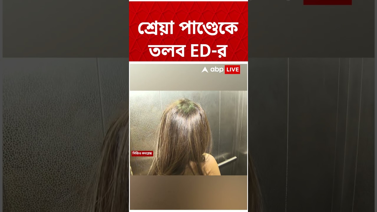 মানিকতলার পরাজিত তৃণমূল প্রার্থী শ্রেয়া পাণ্ডেকে তলব ED-র #shorts । ED Investigation