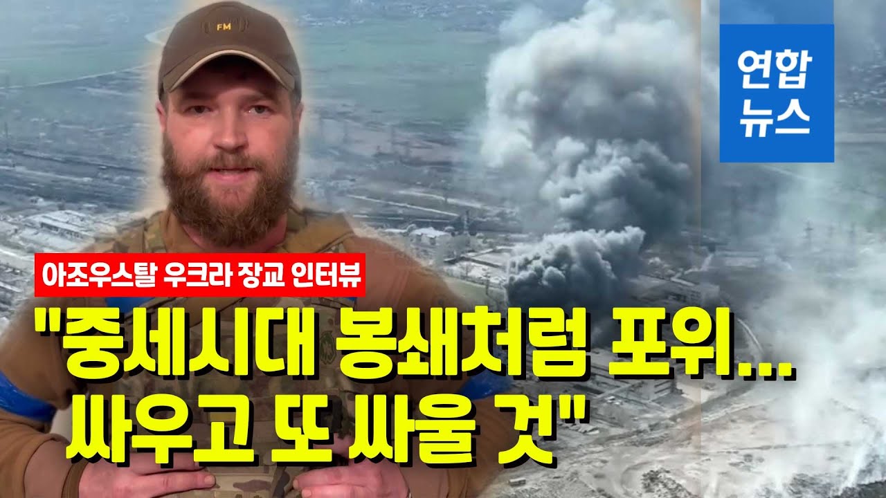 아조우스탈서 버티는 우크라 장교 