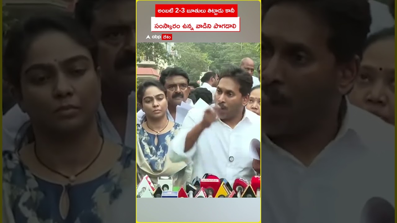 YS Jagan on Ambati Rambabu Arrest | అంబటి రాంబాబు చేసిన తప్పేంటి..ఎందుకు అరెస్ట్ చేస్తారు | ABP