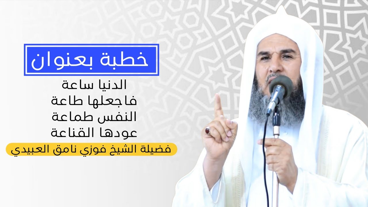 (الدنيا ساعة فاجعلها طاعة النفس طماعة عودها القناعة) فضيلة الشيخ فوزي نامق العبيدي 2025/10/17