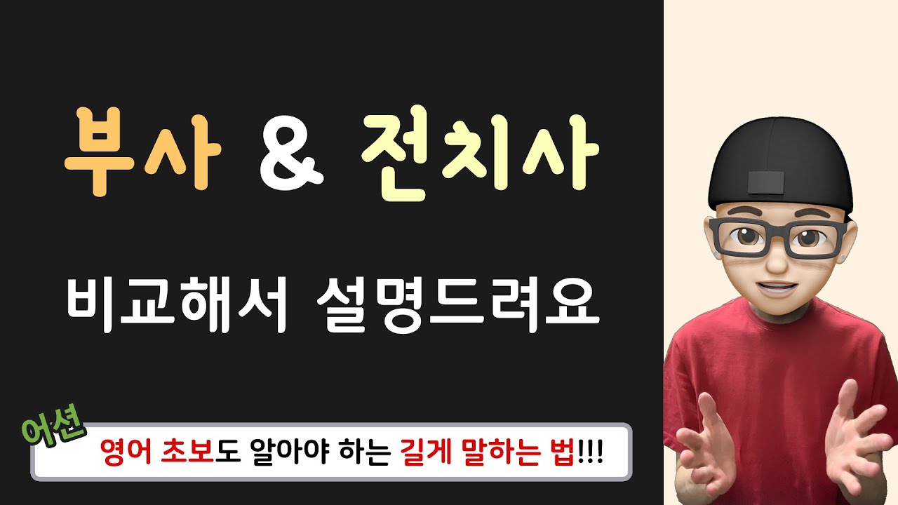기초영어 _ 길게 말하는 방법! (feat. 부사&전치사 공통점과 차이점)